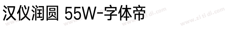 汉仪润圆 55W字体转换